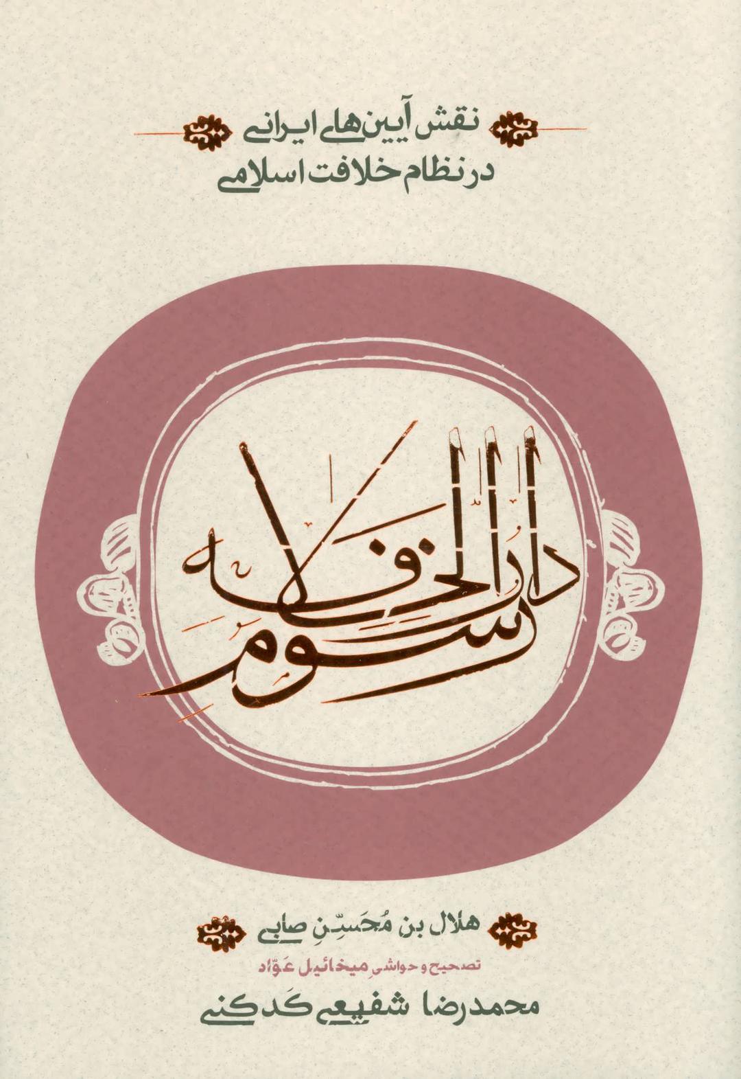 کتاب رسوم دارالخلافه
