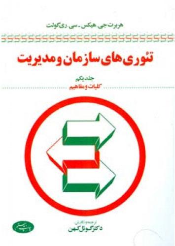 کتاب تئوری های سازمان و مدیریت (جلد اول)
