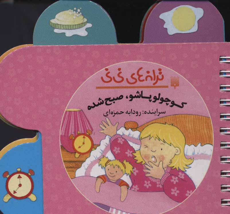 کتاب کوچولو پاشو صبح شده