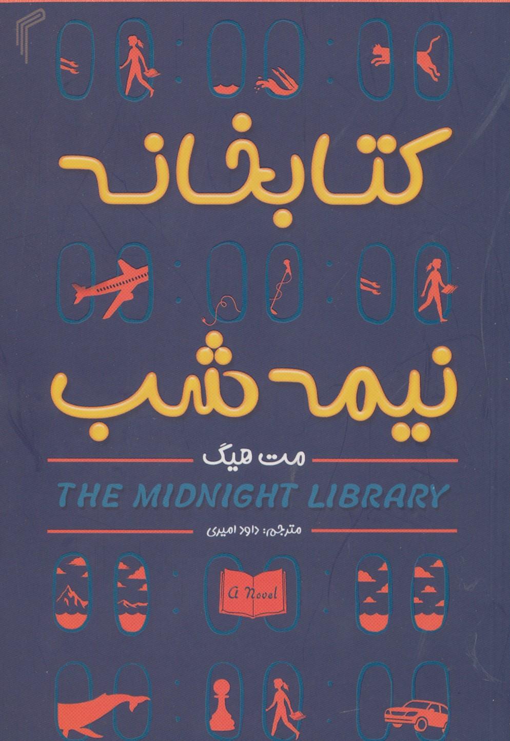 کتابخانه نیمه شب