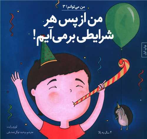 من از پس هر شرایطی برمی آیم