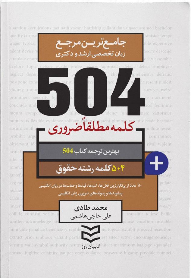 کتاب ۵۰۴ کلمه مطلقا ضروری رشته حقوق
