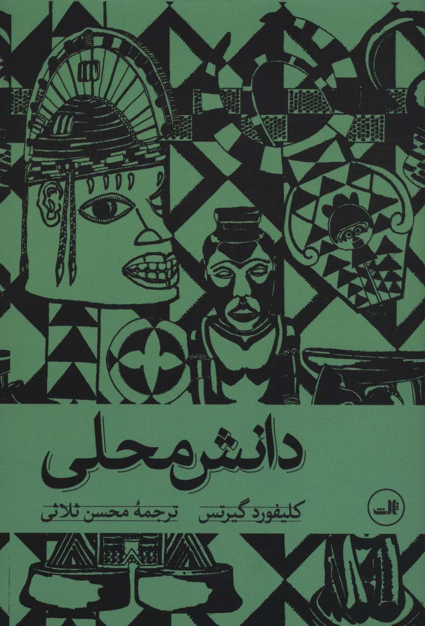 کتاب دانش محلی