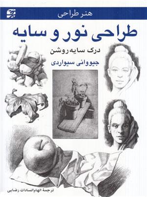 طراحی نور و سایه