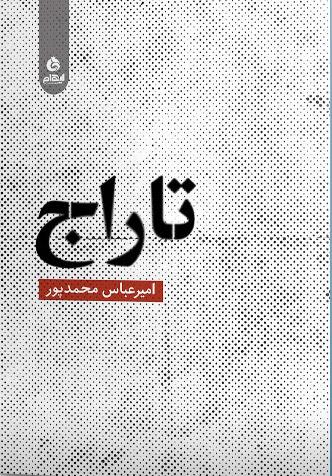 کتاب تاراج