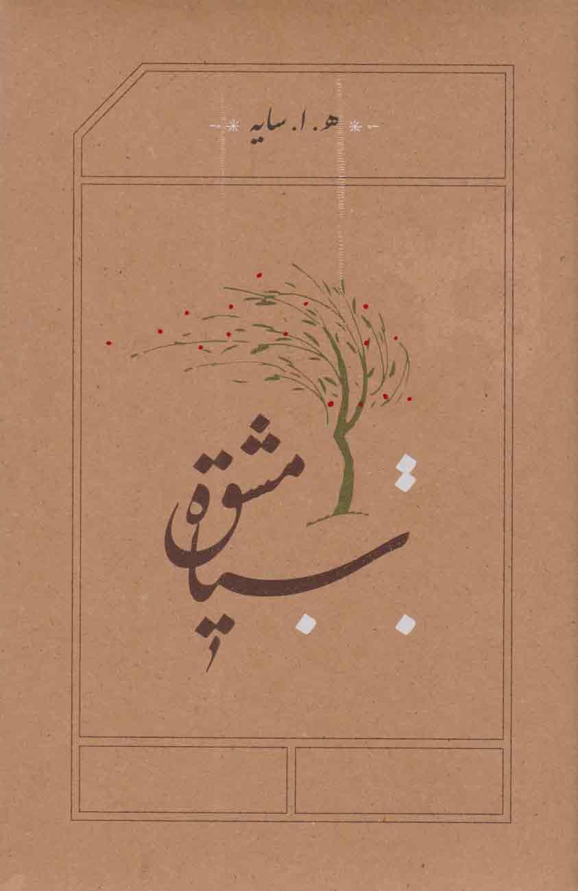 کتاب سیاه مشق