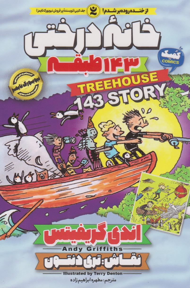 خانه درختی 143 طبقه