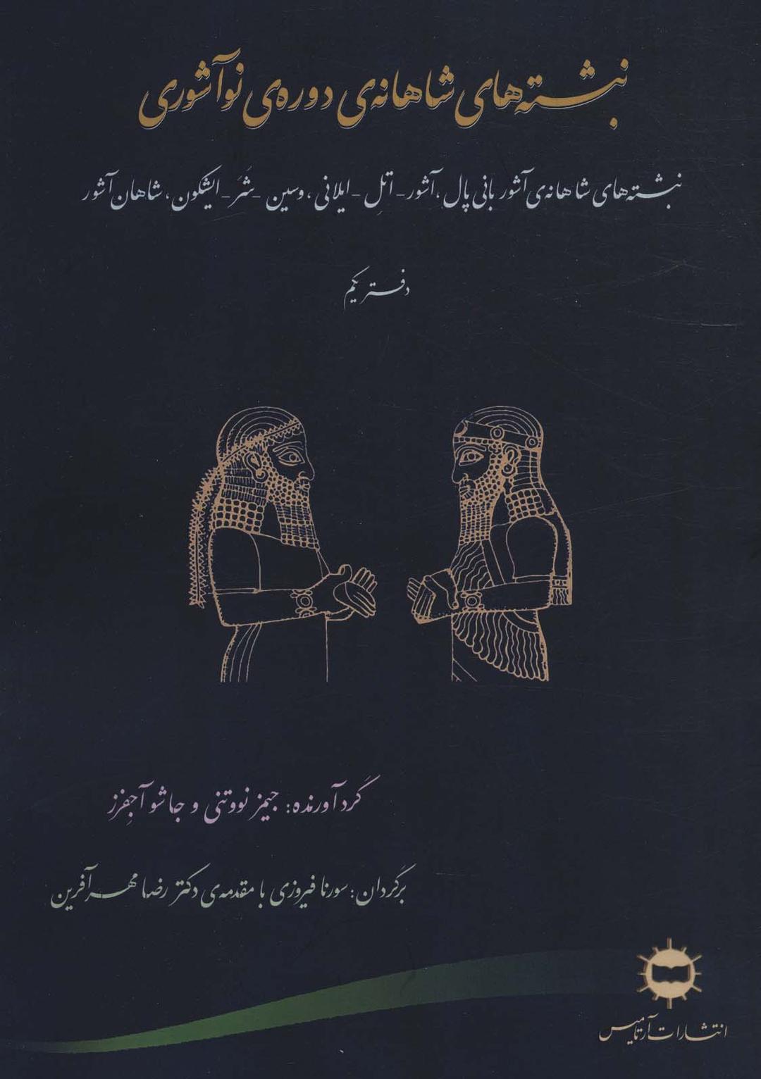 کتاب نبشته های شاهانه ی دوره ی نو آشوری