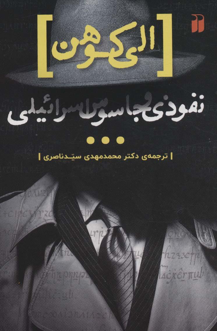 کتاب الی کوهن، جاسوسی از اسرائیل