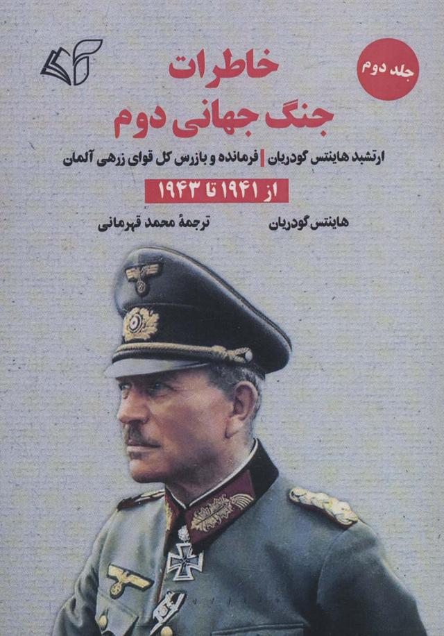 کتاب خاطرات جنگ جهانی دوم 2