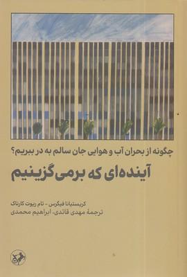 کتاب آینده ای که برمی گزینیم