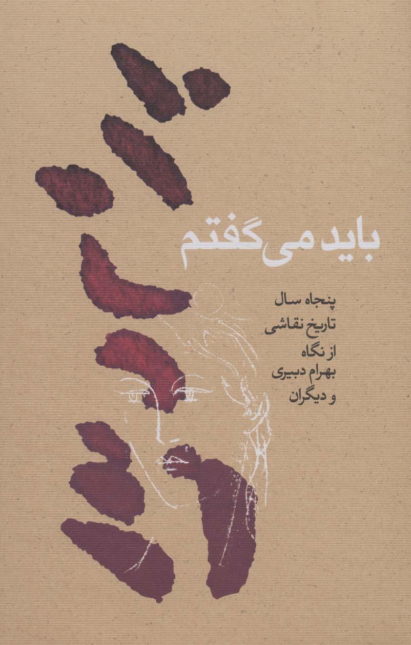 کتاب باید می گفتم