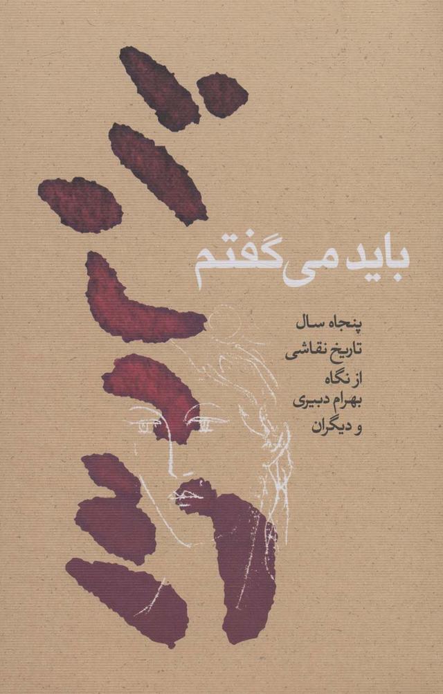 کتاب باید می گفتم
