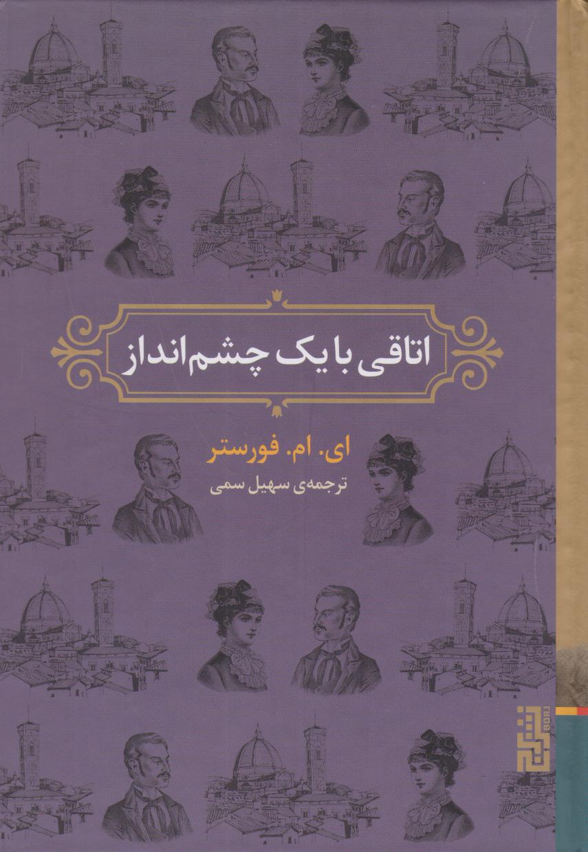 کتاب اتاقی با یک چشم انداز
