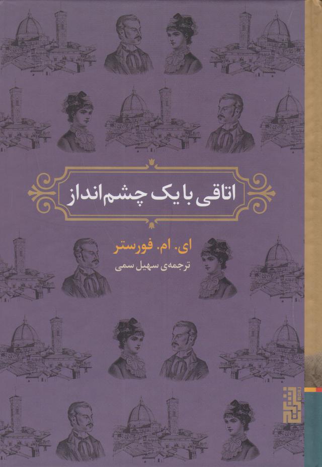 کتاب اتاقی با یک چشم انداز