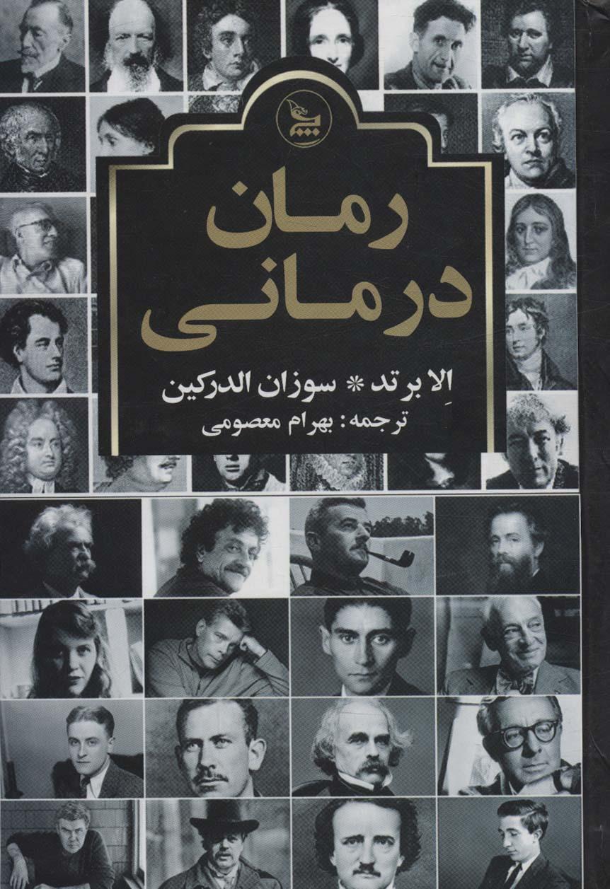 کتاب رمان درمانی
