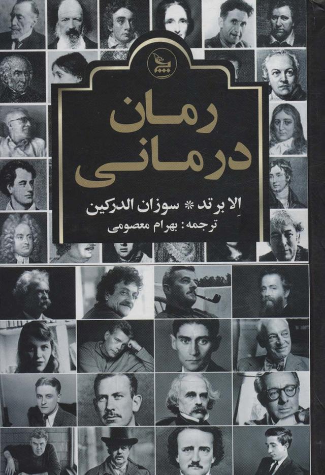 کتاب رمان درمانی
