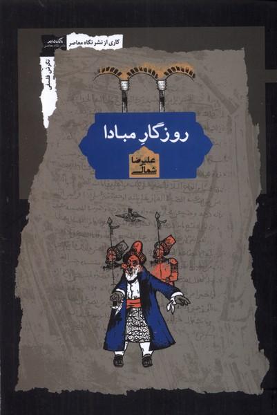 کتاب روزگار مبادا