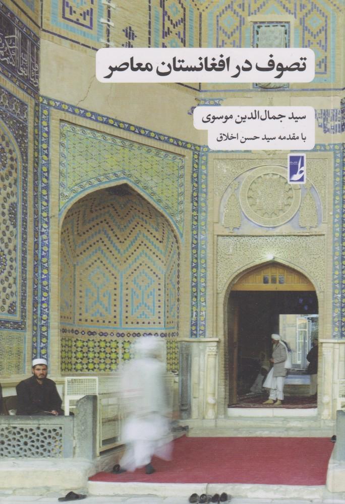 کتاب تصوف در افغانستان معاصر