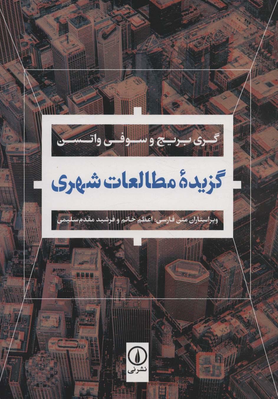 کتاب گزیده مطالعات شهری