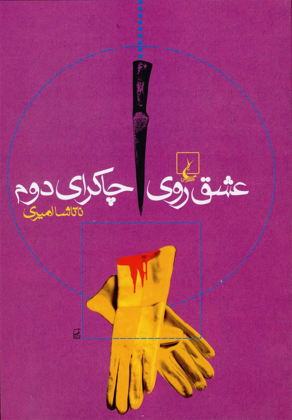 کتاب عشق روی چاکرای دوم