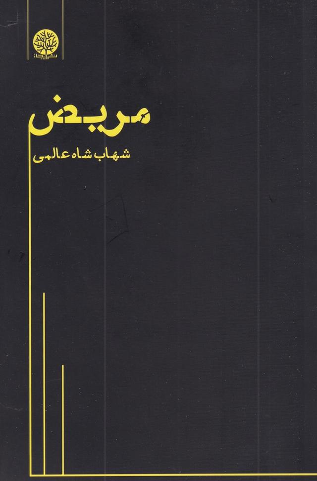 کتاب مریض