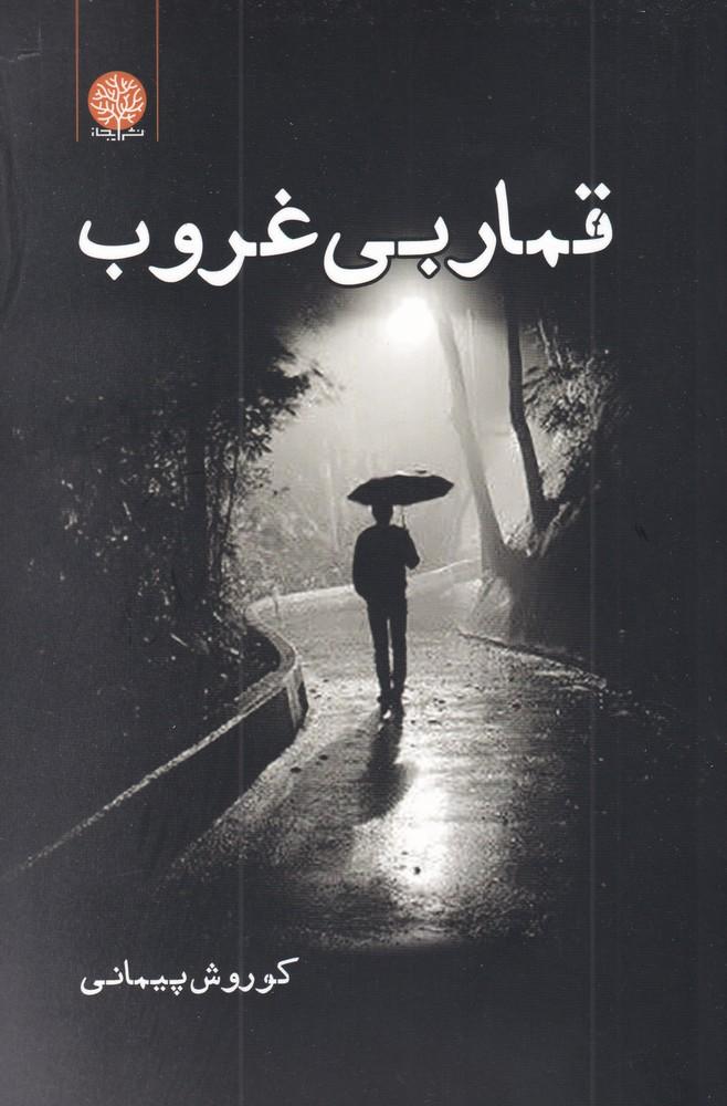 کتاب قمار بی غروب