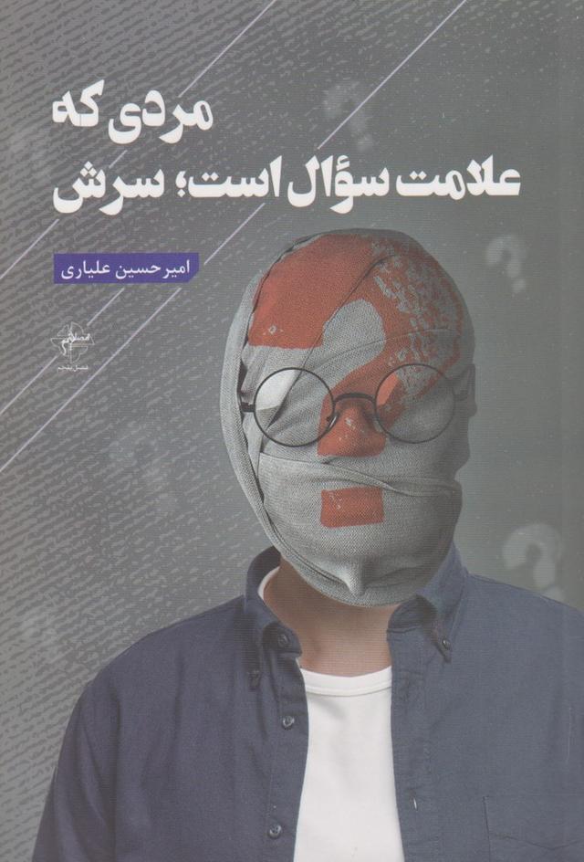 کتاب مردی که علامت سوال است ؛ سرش
