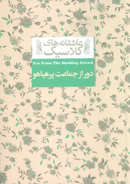 دور از جماعت پر هیاهو