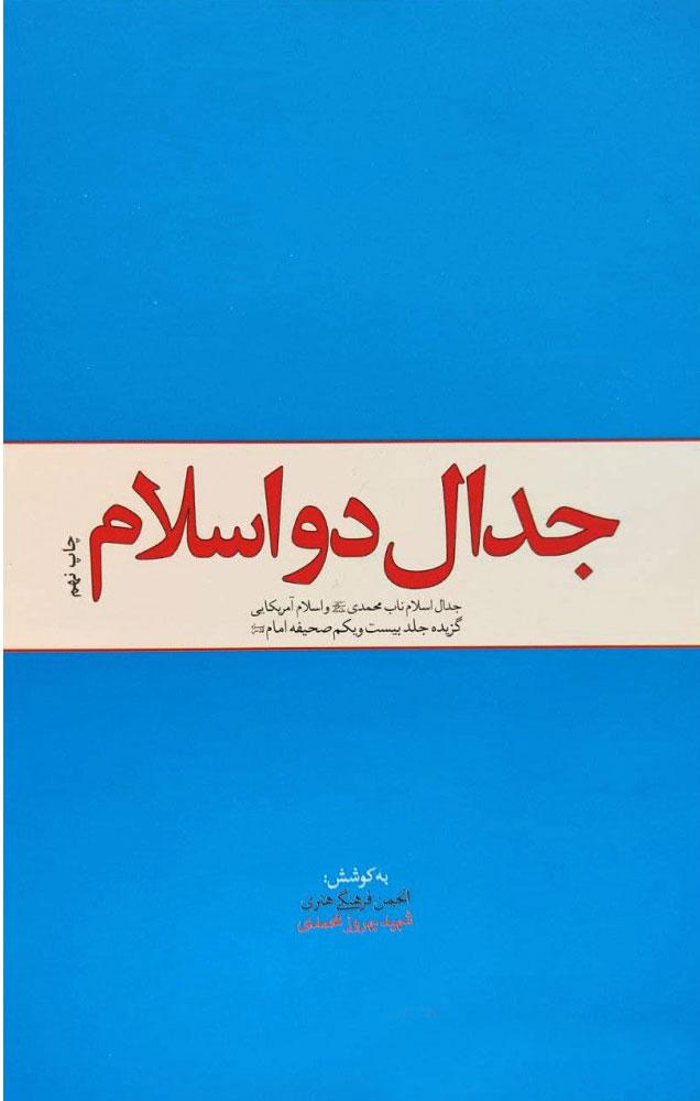 کتاب جدال دو اسلام