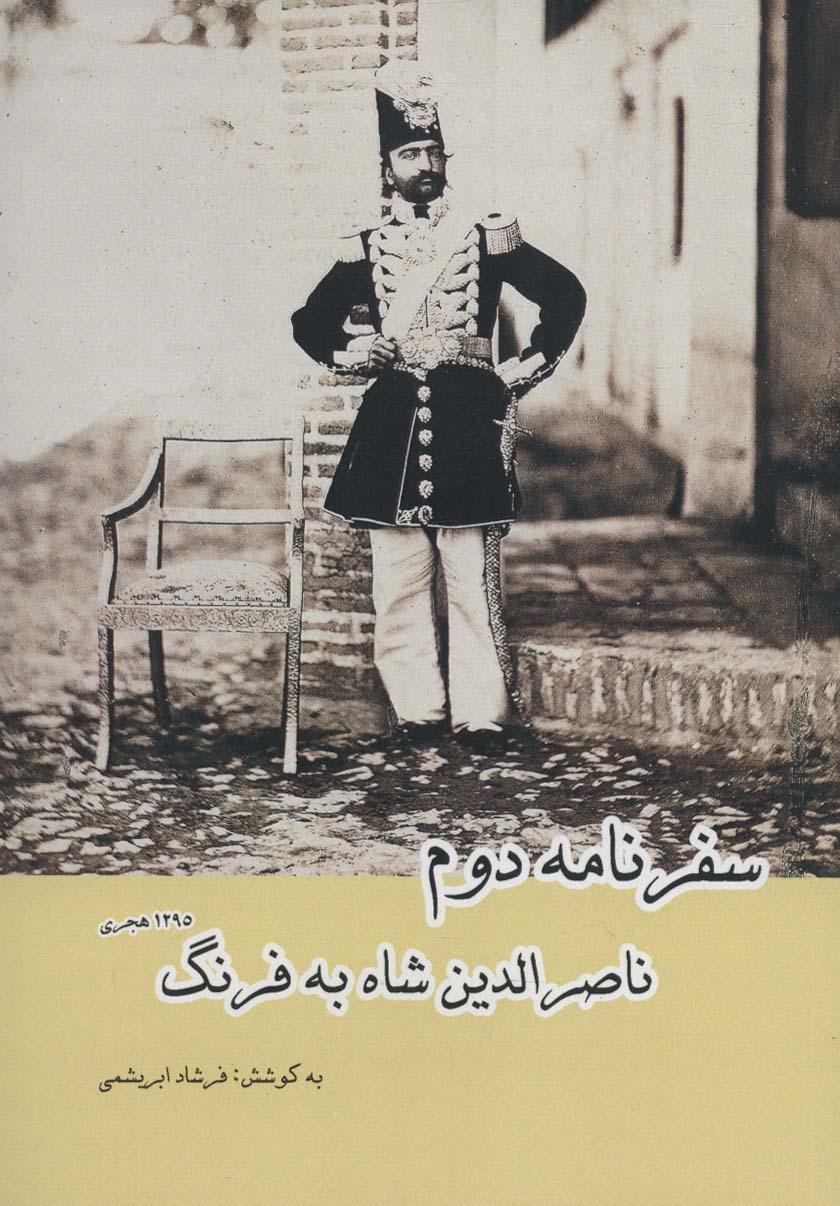 کتاب سفرنامه دوم ناصرالدین شاه به فرنگ