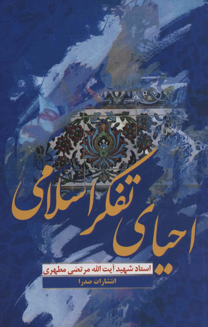 کتاب احیای تفکر اسلامی