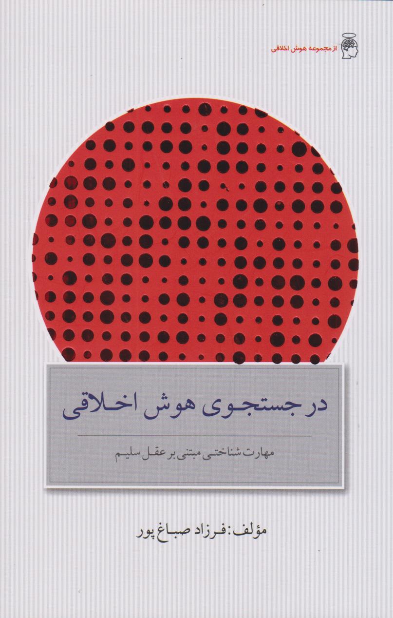 کتاب در جستجوی هوش اخلاقی (نسخهٔ امضا شده)