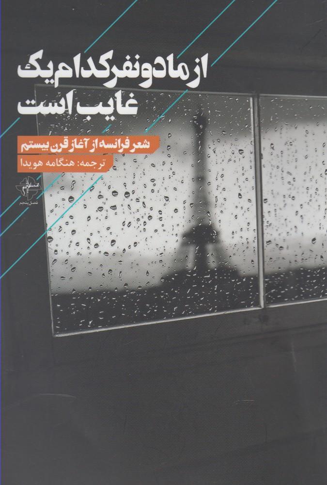 کتاب از ما دو نفر کدام یک غایب است