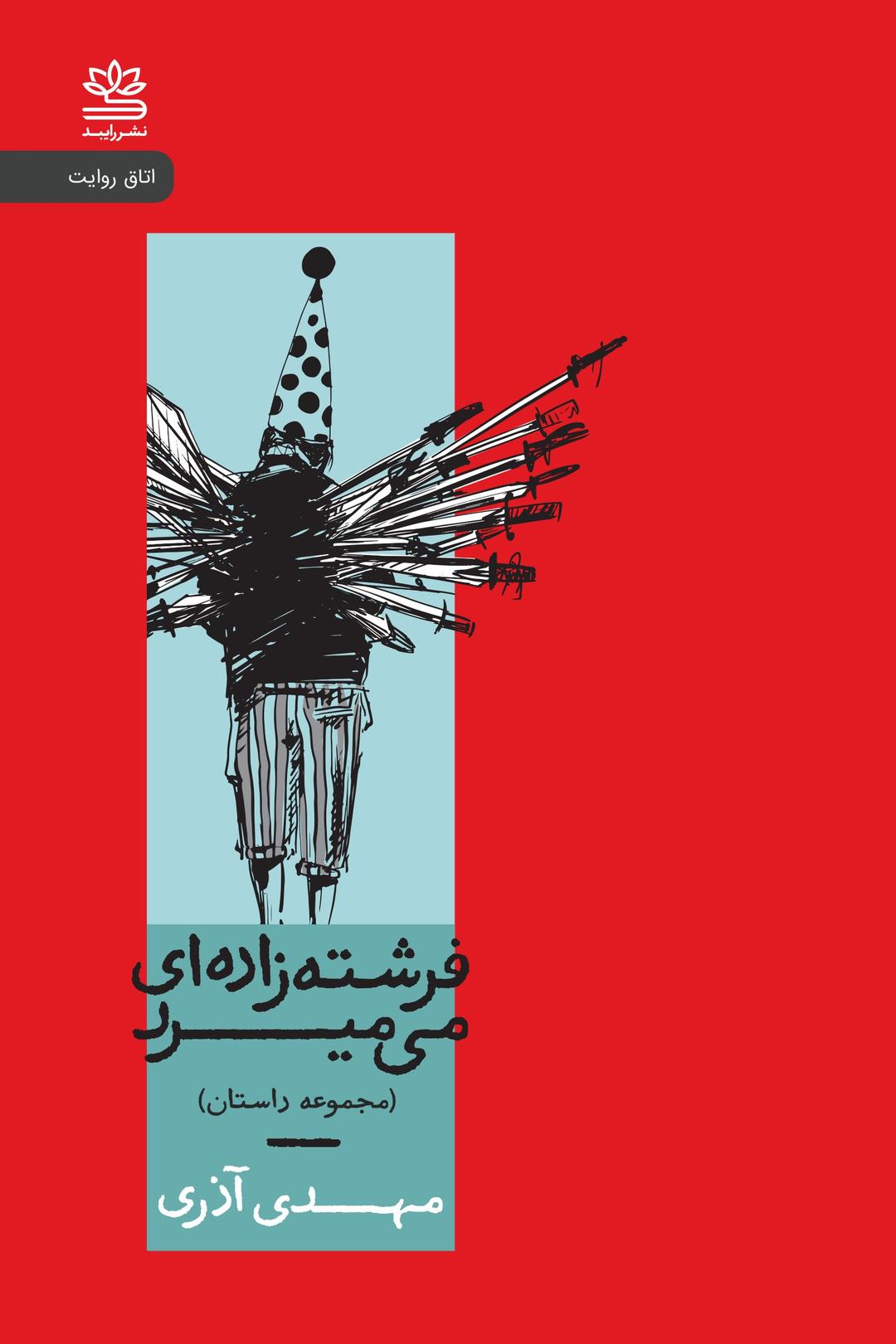 کتاب فرشته زاده ای می میرد