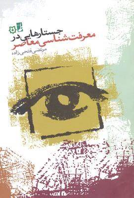 کتاب جستارهایی در معرفت شناسی معاصر