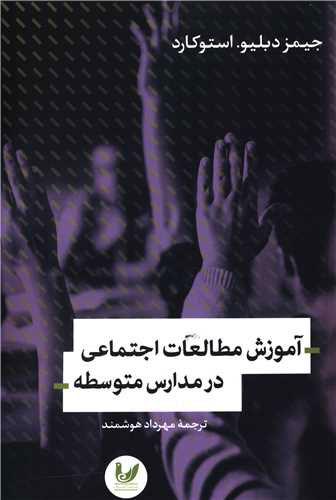 کتاب آموزش مطالعات اجتماعی در مدارس متوسطه