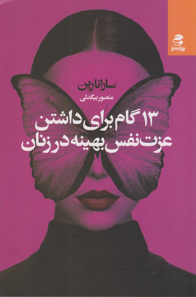 کتاب ۱۳ گام برای داشتن عزت نفس بهینه در زنان