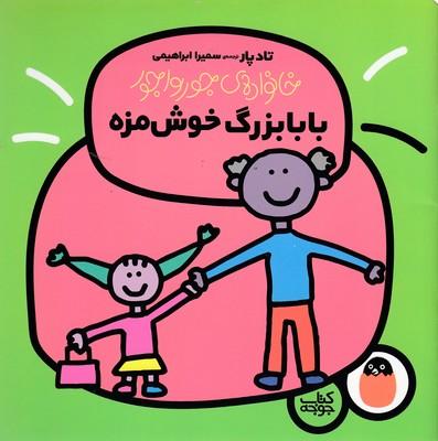 کتاب بابا بزرگ خوش مزه