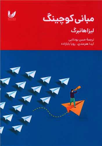 کتاب مبانی کوچینگ