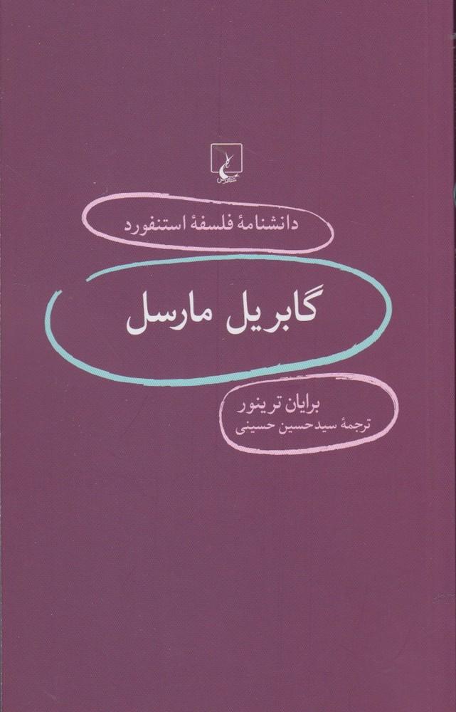 کتاب گابریل مارسل