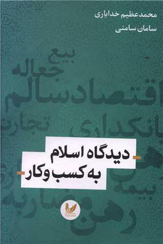 کتاب دیدگاه اسلام به کسب و کار
