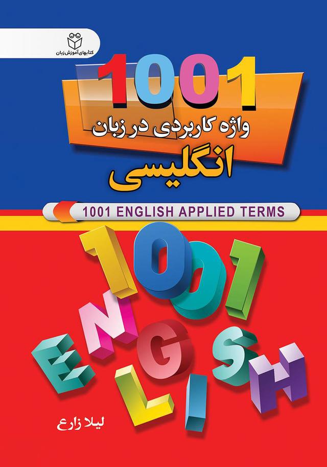 کتاب 1001 واژه کاربردی در زبان انگلیسی