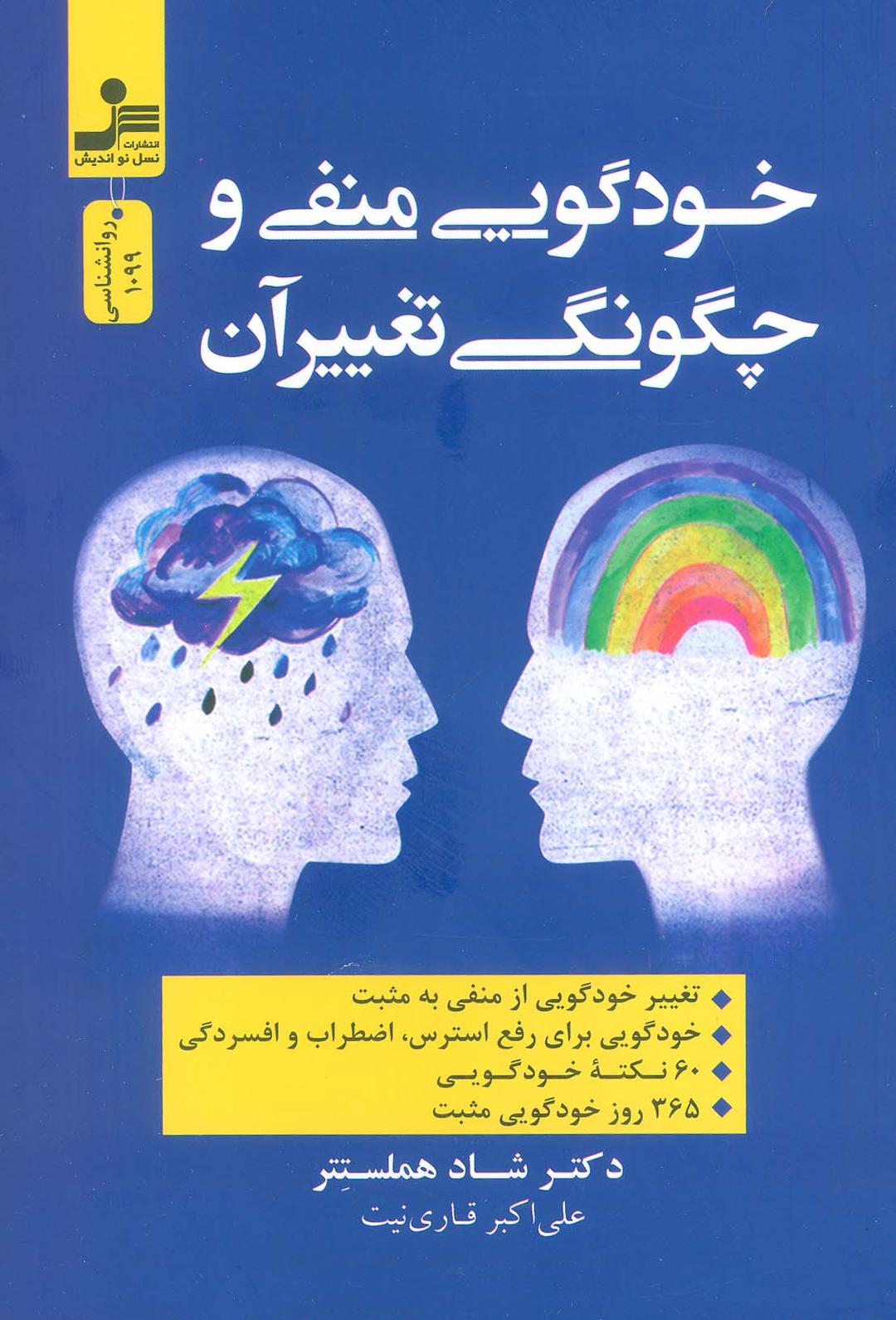 کتاب خودگویی منفی و چگونگی تغییر آن