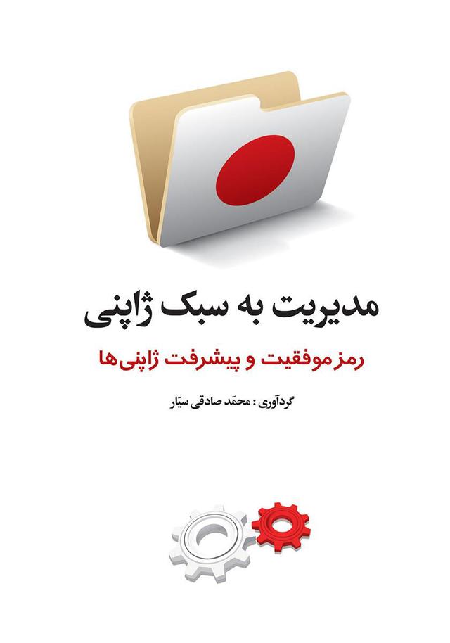 کتاب مدیریت به سبک ژاپنی