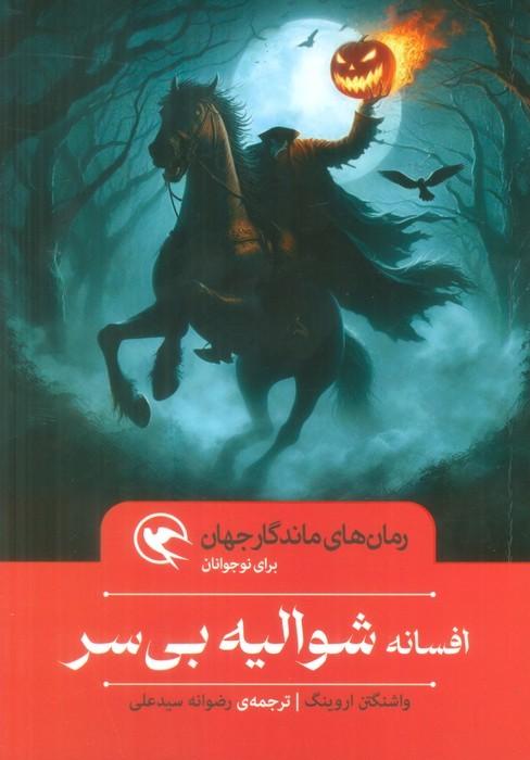 کتاب افسانه شوالیه بی سر