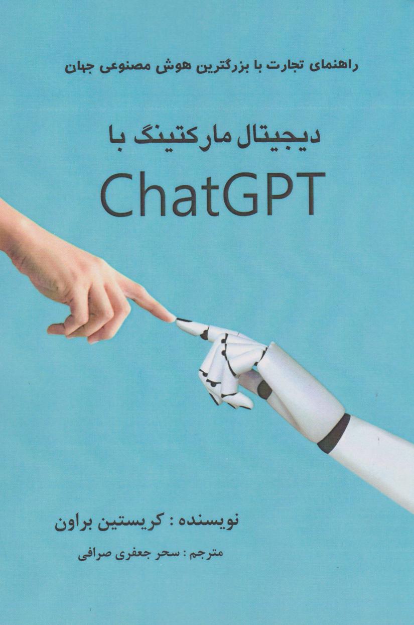 کتاب دیجیتال مارکتینگ با ChatGPT