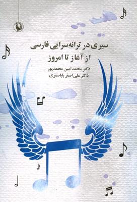 کتاب سیری در ترانه سرایی فارسی از آغاز تا امروز