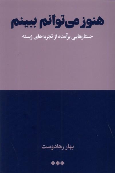 کتاب هنوز می توانم ببینم
