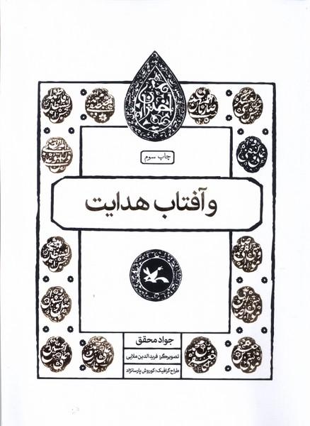 کتاب و آفتاب هدایت